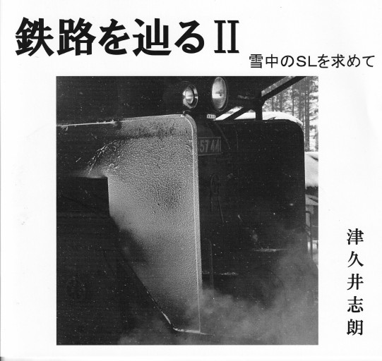 鉄路を辿るⅡ 雪中のSLを求めて