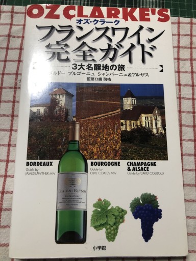 フランスワイン完全ガイド: 3大名醸地の旅 ボルドーブルゴーニュシャンパーニュ&アルザス