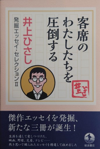客席のわたしたちを圧倒する(井上ひさし 発掘エッセイ・セレクションⅡ)