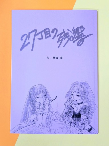 27丁目の残響