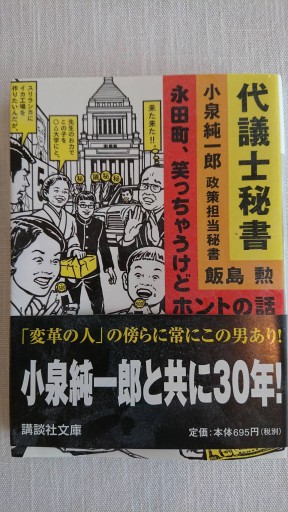 代議士秘書 永田町笑っちゃうけどホントの話