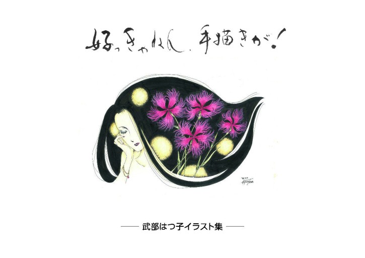 好っきゃねん、手描きが！ ー武部はつ子イラスト集ー