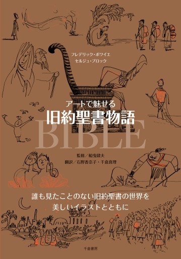 アートで魅せる 旧約聖書物語