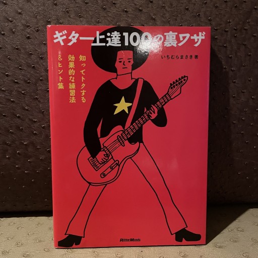 ギター上達100の裏ワザ