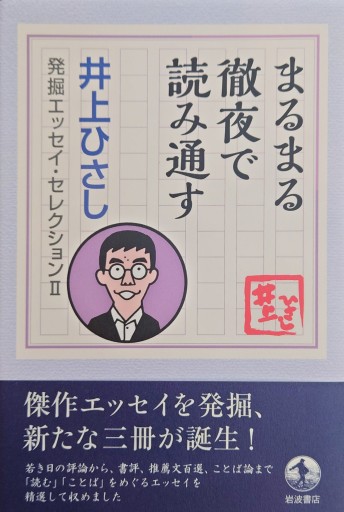 まるまる徹夜で読み通す（井上ひさし 発掘エッセイ・セレクションⅡ）
