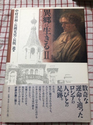 異郷に生きる 2