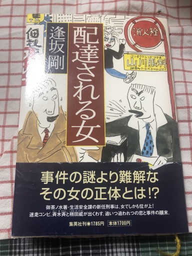 配達される女