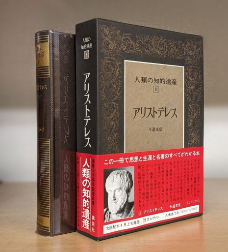 人類の知的遺産〈8〉アリストテレス