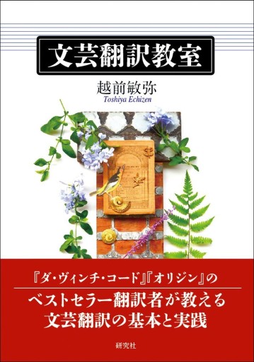 文芸翻訳教室(研究社)