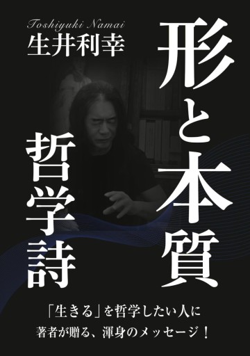 哲学詩 形と本質