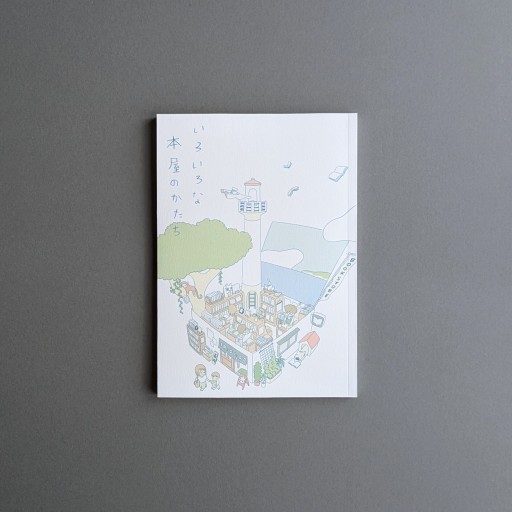 いろいろな本屋のかたち