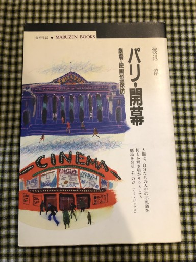パリ・開幕: 劇場・映画館探訪(丸善ブックス 72)