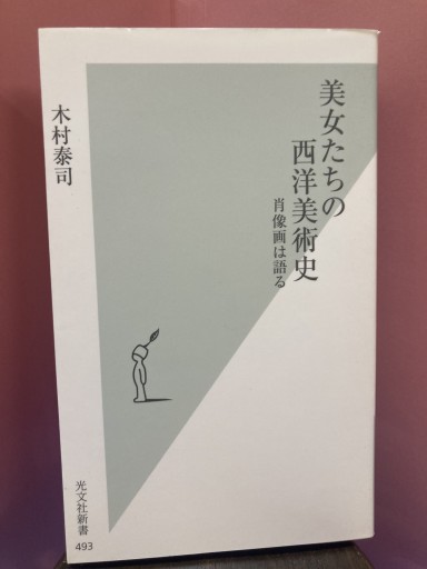 美女たちの西洋美術史