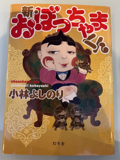 新・おぼっちゃまくん