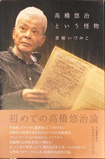 高橋悠治という怪物