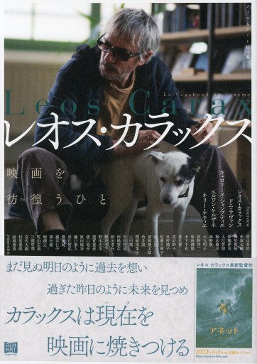 レオス・カラックス 映画を彷徨うひと