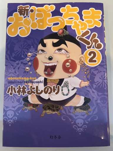 新・おぼっちゃまくん2