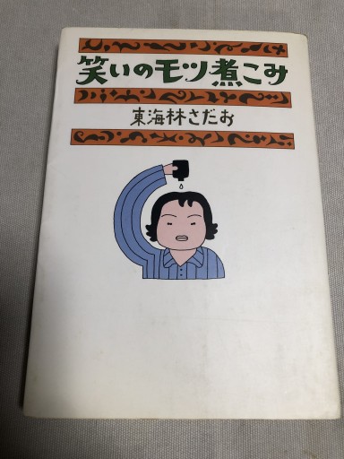 笑いのモツ煮こみ