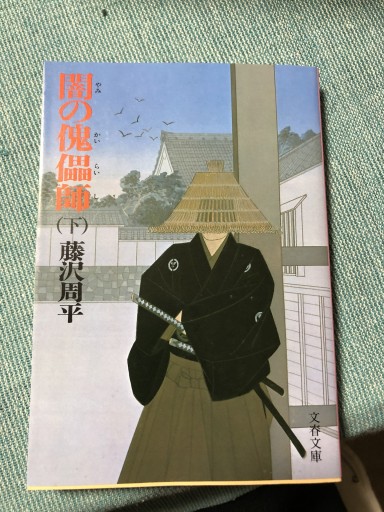 闇の傀儡師(カイライシ)(下)(文春文庫)