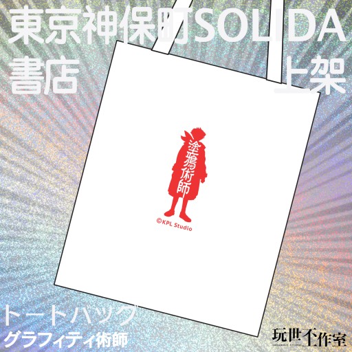 Totebag 塗鴉術師 トートバッグ グラフィティ術師