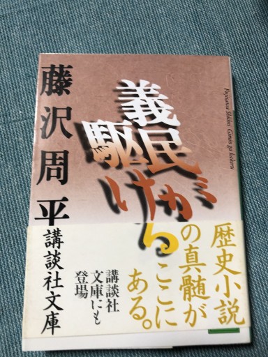 義民が駆ける（講談社文庫 ふ 2-10）