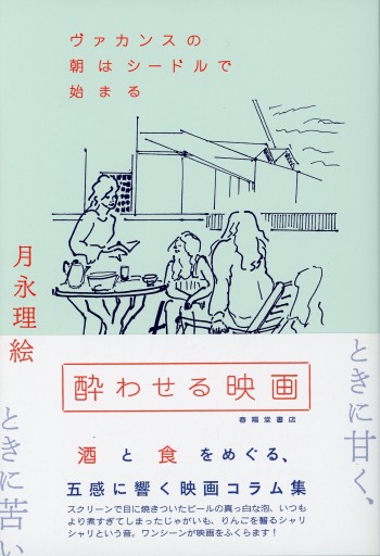 酔わせる映画 ― ヴァカンスの朝はシードルで始まる／月永理絵