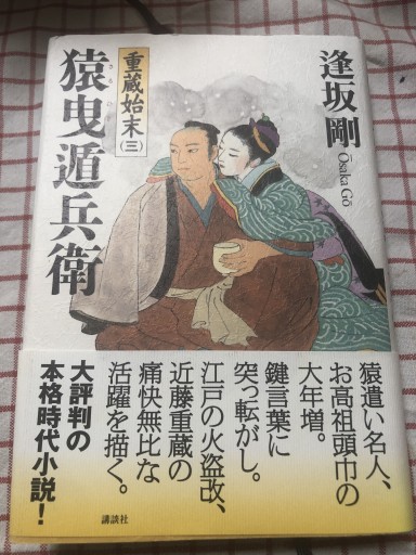 猿曳遁兵衛: 重蔵始末三