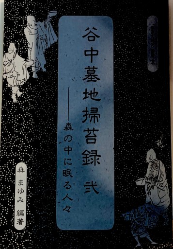 谷中墓地掃苔録 弍