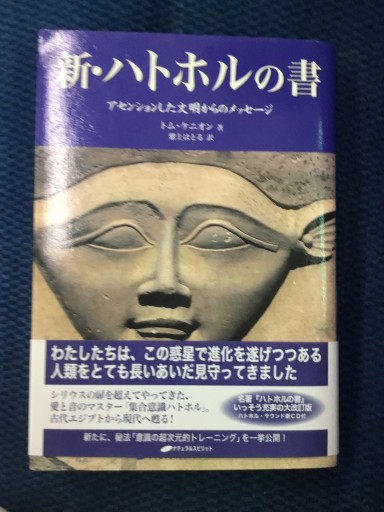 新・ハトホルの書 アセンションした文明からのメッセージ