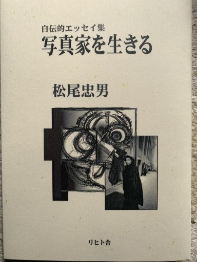 写真家を生きる