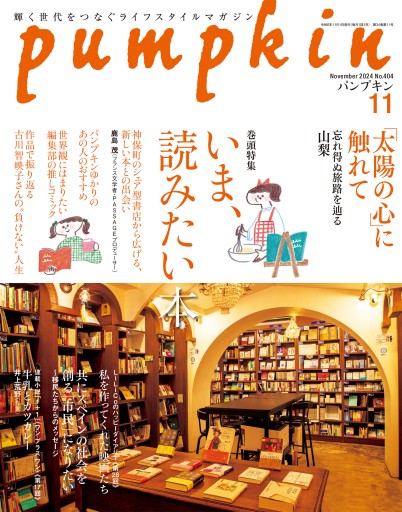 雑誌「パンプキン」2024年11月号