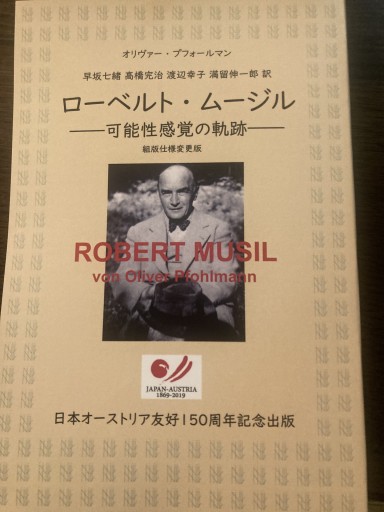 オリヴァー・プフォールマン ローベルト・ムージル ――可能性感覚の軌跡―― ＜組版仕様変更版＞