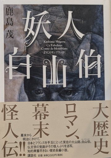 妖人白山伯