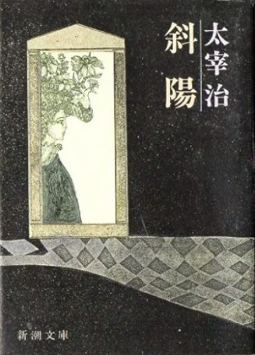 斜陽