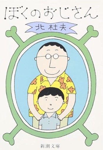 ぼくのおじさん