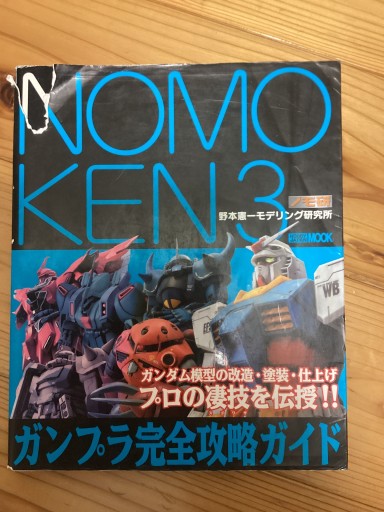 NOMOKEN3 ガンプラ完全攻略ガイド（ホビージャパンMOOK 410）