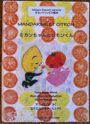 ミカンちゃんとレモンくん