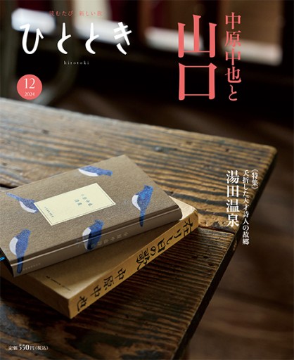 ひととき2024年12月号【特集】山口、天才詩人の故郷 在りし日の中原中也