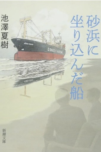 砂浜に坐り込んだ船