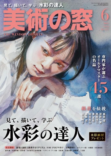 美術の窓2023年6月号
