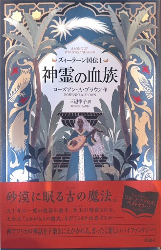 ズィーラーン国伝I 神霊の血族（I）（ズィーラーン国伝 1）