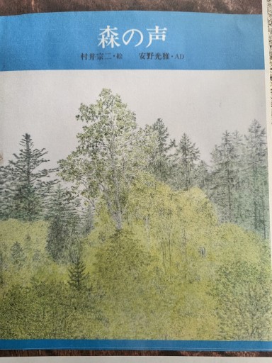 森の声