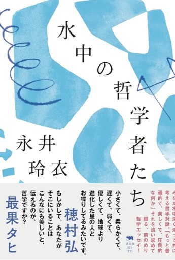 水中の哲学者たち