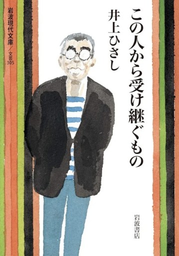 この人から受け継ぐもの