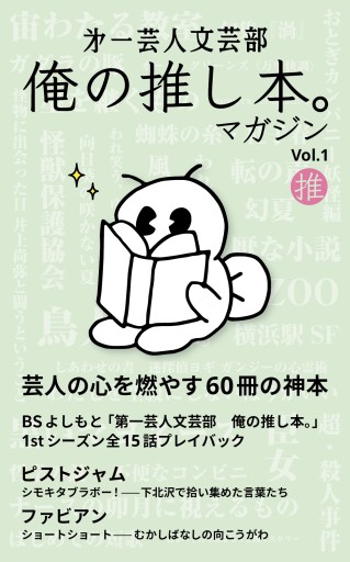 第一芸人文芸部 俺の推し本。マガジン Vol.1
