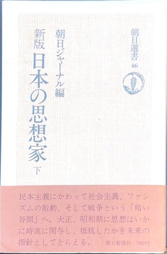 新版 日本の思想家 下