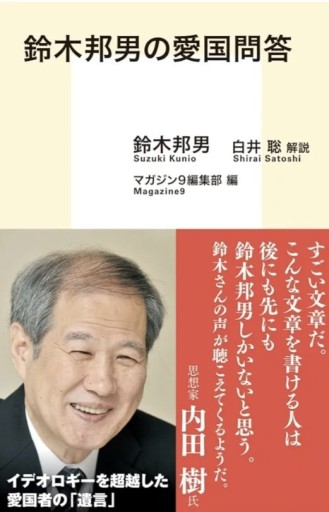 鈴木邦男の愛国問答
