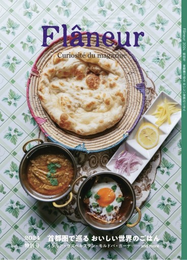 Flâneur 特別号 首都圏で巡るおいしい世界のごはん