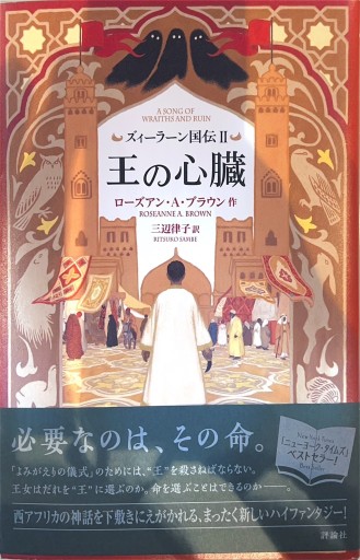 ズィーラーン国伝II 王の心臓（II）（ズィーラーン国伝 2）