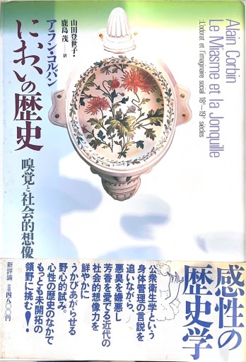 においの歴史: 嗅覚と社会的想像力（新評論）